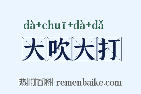 大吹大打是什么意思的图片